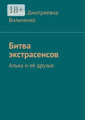 Битва экстрасенсов. Алька и её друзья