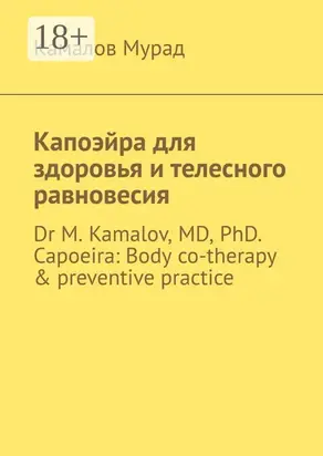 Капоэйра для здоровья и телесного равновесия. Dr M. Kamalov, MD, PhD. Capoeira: Body co-therapy & preventive practice