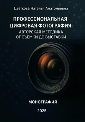 Профессиональная цифровая фотография: авторская методика от съёмки до выставки