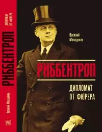 Риббентроп. Дипломат от фюрера