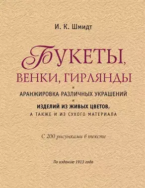 Букеты, венки, гирлянды и аранжировка различных украшений и изделий из живых цветов, а также из сухого материала