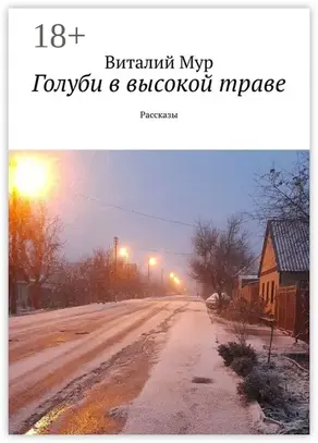 Голуби в высокой траве. Рассказы