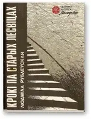 Крокі па старых лесвіцах