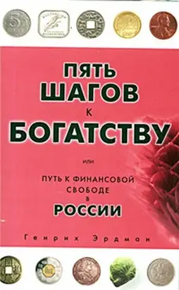 Пять шагов к богатству, или Путь к финансовой свободе в России