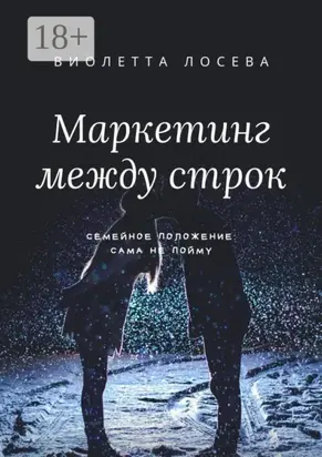Маркетинг между строк. Семейное положение: сама не пойму