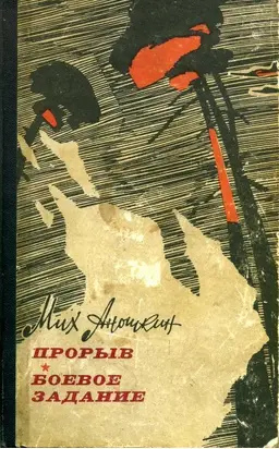 Прорыв. Боевое задание