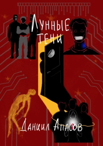 Лунные тени. Параллельно задавая вопрос