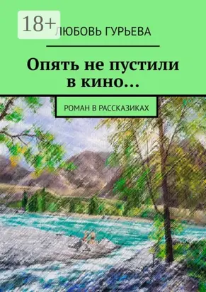 Опять не пустили в кино… Роман в рассказиках