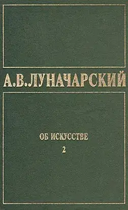 ОБ ИСКУССТВЕ. ТОМ 2 (Русское советское искусство)