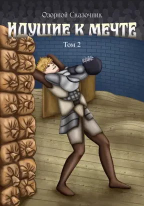 Идущие к мечте. Том 3