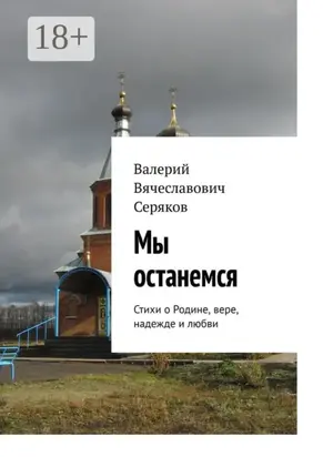 Мы останемся. Стихи о Родине, вере, надежде и любви