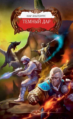 Темный Дар