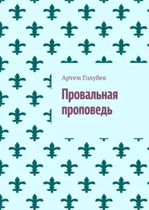 Провальная проповедь