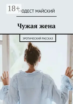 Чужая жена. Эротический рассказ