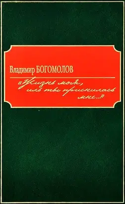 «Жизнь моя, иль ты приснилась мне...»