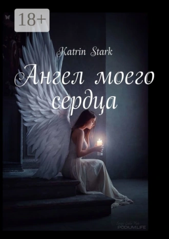 Ангел моего сердца