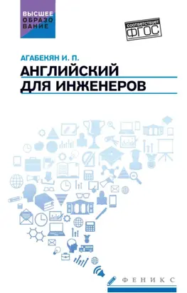 Английский для инженеров