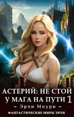 Не стой у мага на пути. Том 1