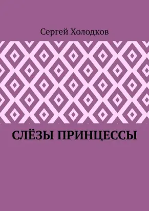 Слёзы принцессы