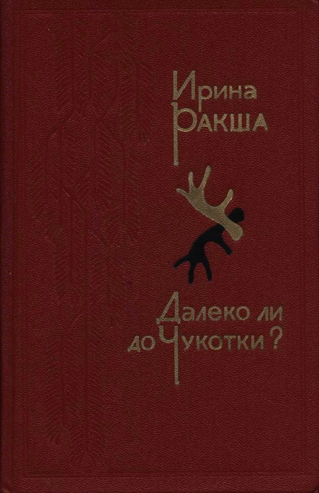 Далеко ли до Чукотки?