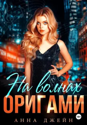 Музыкальный приворот. На волнах оригами. Книга 3