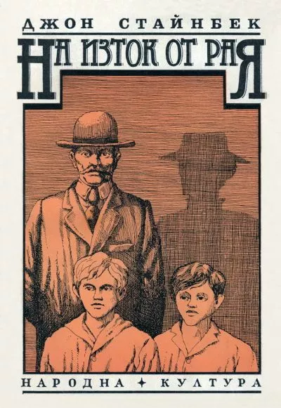 На изток от Рая