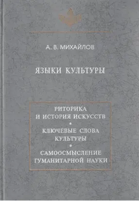 Языки культуры: учебное пособие по культурологии