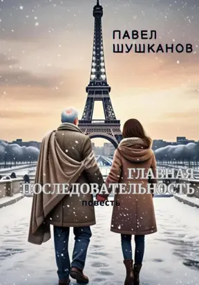 Главная последовательность