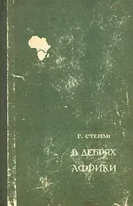 В дебрях Африки