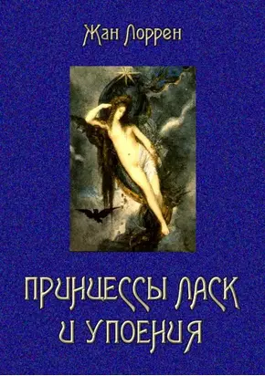 Принцессы ласк и упоения