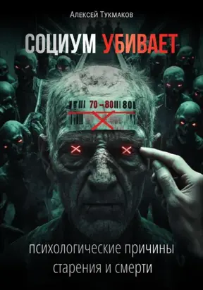 Социум убивает: Психологические причины старения и смерти