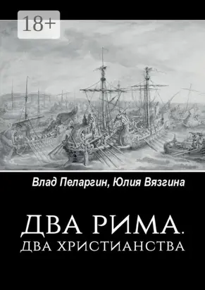 Два Рима. Два христианства