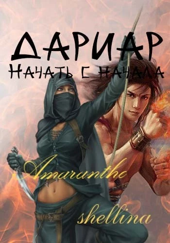 Дариар. Начать с начала