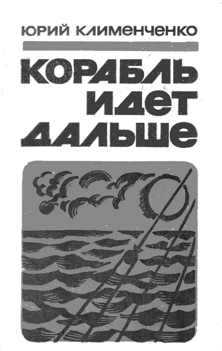 Корабль идет дальше