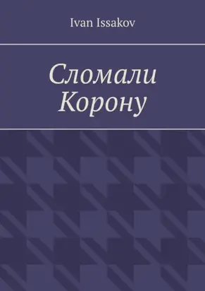 Сломали Корону