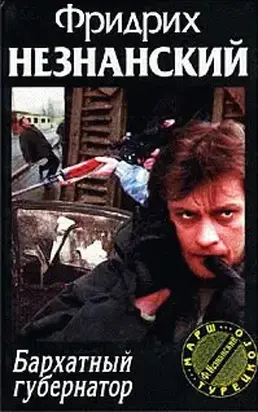 Бархатный губернатор