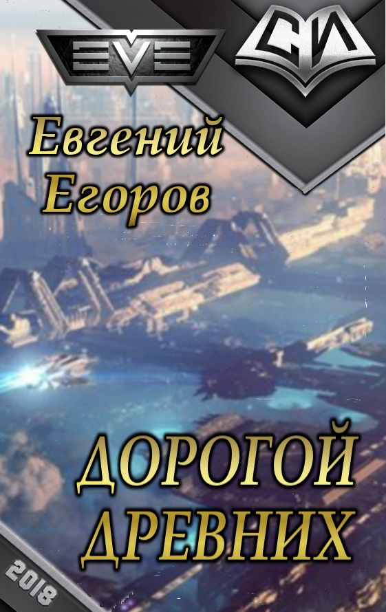 Дорогой древних [СИ]