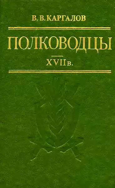 Полководцы XVII в