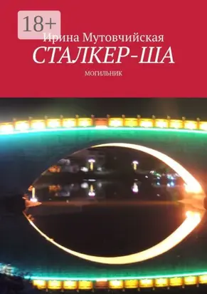 Сталкер-ша. Могильник