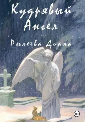 Кудрявый ангел