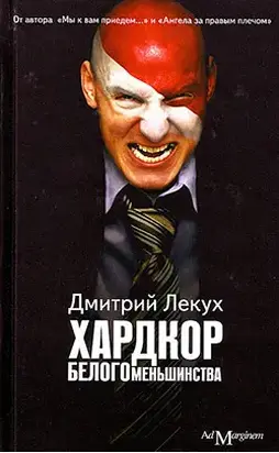 Хардкор белого меньшинства (сборник)