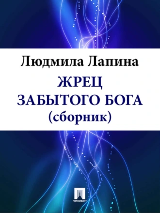 ЖРЕЦ ЗАБЫТОГО БОГА (сборник)
