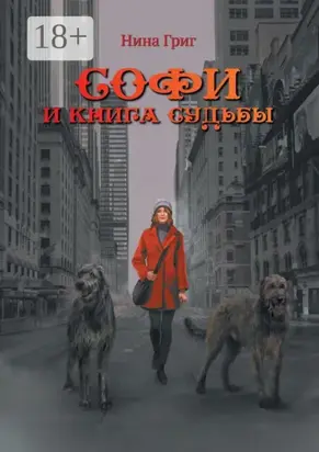 Софи и Книга судьбы