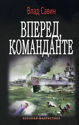 Вперед, Команданте [СИ]