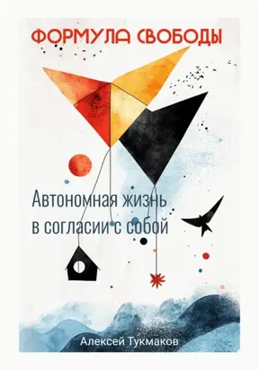 Формула свободы: Автономная жизнь в согласии с собой