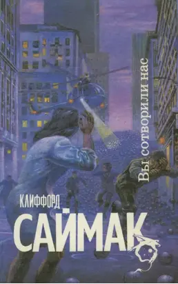 Вы сотворили нас [Сборник]