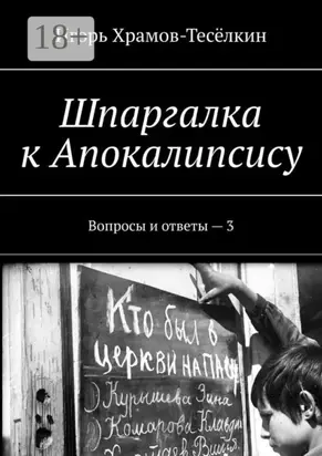 Шпаргалка к Апокалипсису. Вопросы и ответы – 3