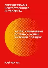 Сверхдержавы искусственного интеллекта [Китай, Кремниевая долина и новый мировой порядок] [litres]