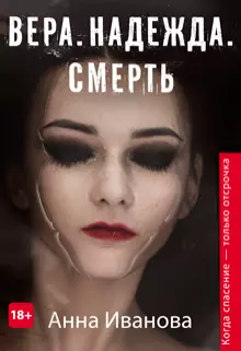 Вера. Надежда. Смерть [СИ]
