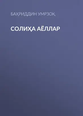 Солиҳа аёллар